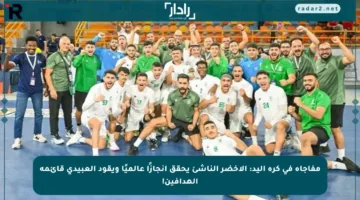 مفاجأة في كرة اليد: الأخضر الناشئ يحقق إنجازًا عالميًا ويقود العبيدي قائمة الهدافين!